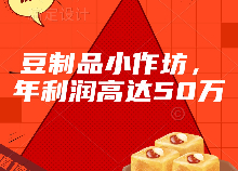 豆制品小作坊，年利潤高達50萬？怎么做到的？